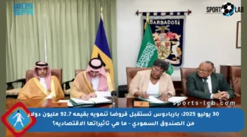 30 يوليو 2025: باربادوس تستقبل قروضا تنموية بقيمة 92.7 مليون دولار من الصندوق السعودي – ما هي تأثيراتها الاقتصادية؟